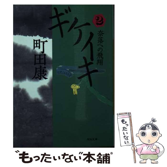 【中古】 ギケイキ 奈落への飛翔 02 / 町田 康 / 河