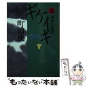 【中古】 ギケイキ 奈落への飛翔 02 / 町田 康 / 河出書房新社 文庫 【メール便送料無料】【あす楽対応】