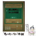 【中古】 薬の開発をめぐる物語 / John P.Swann, 諏訪 邦夫 / 中外医学社 [単行本]【メール便送料無料】【あす楽対応】