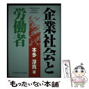  企業社会と労働者 / 大阪経済法科大学出版部 / 大阪経済法科大学出版部 