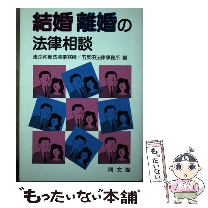 楽天もったいない本舗　楽天市場店【中古】 結婚離婚の法律相談 / 東京南部法律事務所, 五反田法律事務所 / 同文舘出版 [単行本]【メール便送料無料】【あす楽対応】