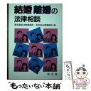 【中古】 結婚離婚の法律相談 / 東京南部法律事務所, 五反