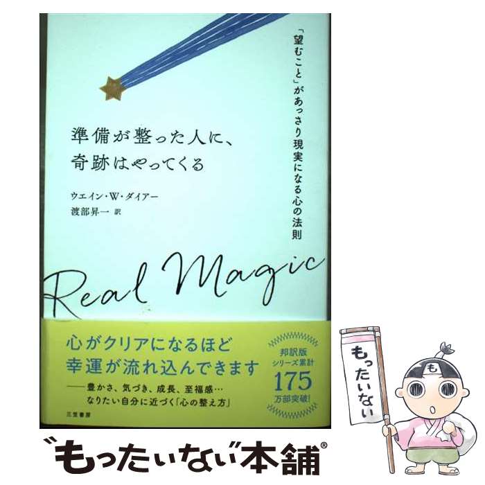 【中古】 準備が整った人に、奇跡はやってくる / ウエイン・W・ダイアー, 渡部 昇一 / 三笠書房 [単行本]【メール便送料無料】【最短翌日配達対応】