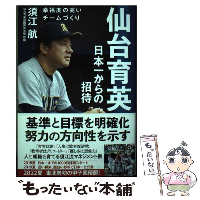 【中古】 仙台育英 日本一からの招待 / 須江航 / カンゼン [単行本（ソフトカバー）]【メール便送料無料】【最短翌日配達対応】