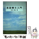 【中古】 英語構文入門 / 宮田 慎也 / ブイツーソリューション 単行本（ソフトカバー） 【メール便送料無料】【あす楽対応】