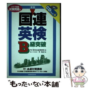 【中古】 CD付国連英検B級突破 / 李 洙任, NCB英会話教習所 / 三修社 [単行本]【メール便送料無料】【あす楽対応】