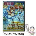 【中古】 異世界で土地を買って農場を作ろう 13 / 岡沢六十四, 村上ゆいち / オーバーラップ [単行本（ソフトカバー）]【メール便送料無料】【あす楽対応】