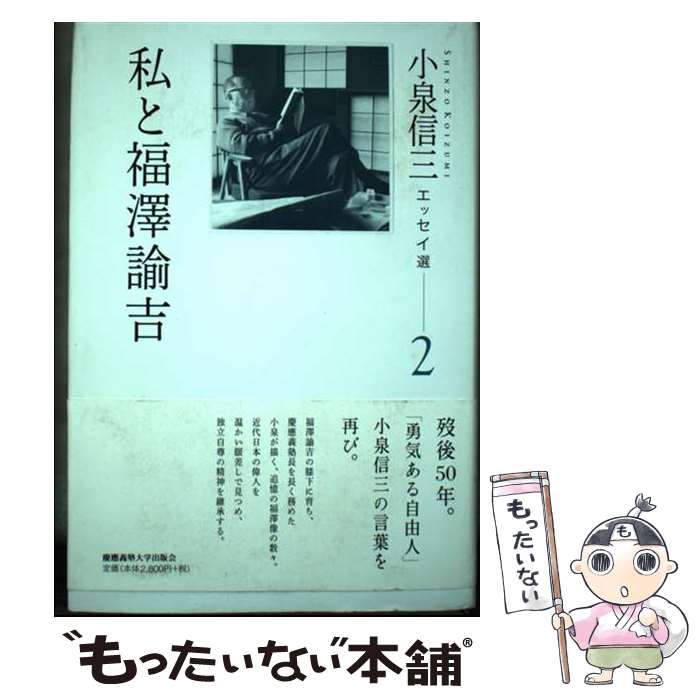 【中古】 小泉信三エッセイ選 2 / 小泉 信三, 山内 慶太, 神吉 創二, 都倉 武之, 松永 浩気 / 慶應義塾大学出版会 [単行本]【メール便送料無料】【あす楽対応】