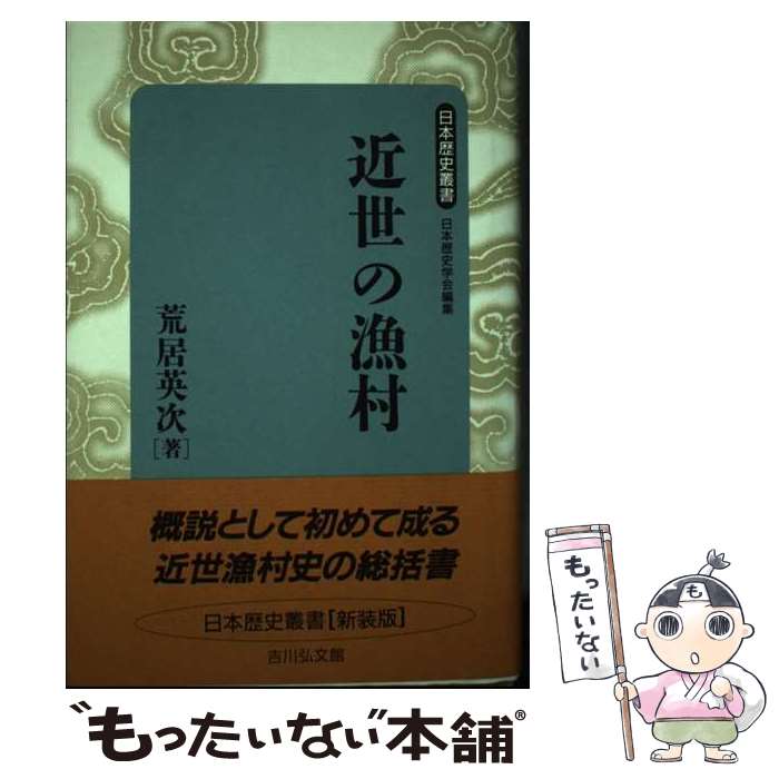 【中古】 近世の漁村 荒居英次/著 / 荒居 英次 / 吉川弘文館 [単行本]【メール便送料無料】【最短翌日配達対応】