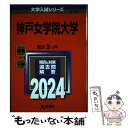  神戸女学院大学 2024 / 教学社編集部 / 教学社 