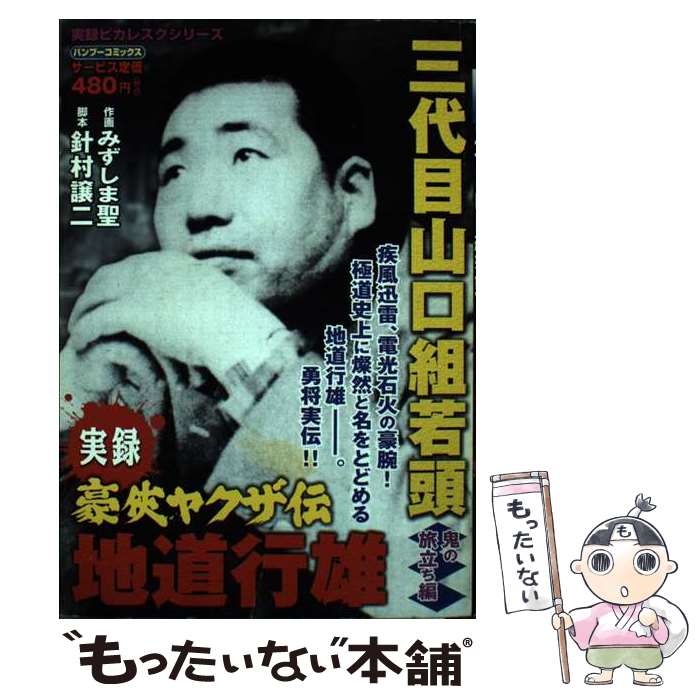 楽天市場】武闘派 三代目山口組若頭 講談社の通販