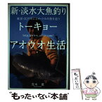 【中古】 新・淡水大魚釣り トーキョーアオウオ生活 / 茂木 薫 / つり人社 [単行本]【メール便送料無料】【あす楽対応】