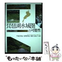 【中古】 琵琶湖水域圏の可能性 里山学からの展望 / 牛尾 洋也, 吉岡 祥充, 清水 万由子, 丸山 徳次, 秋山 道雄, 田中 滋, 石塚 武志, 中 / ...