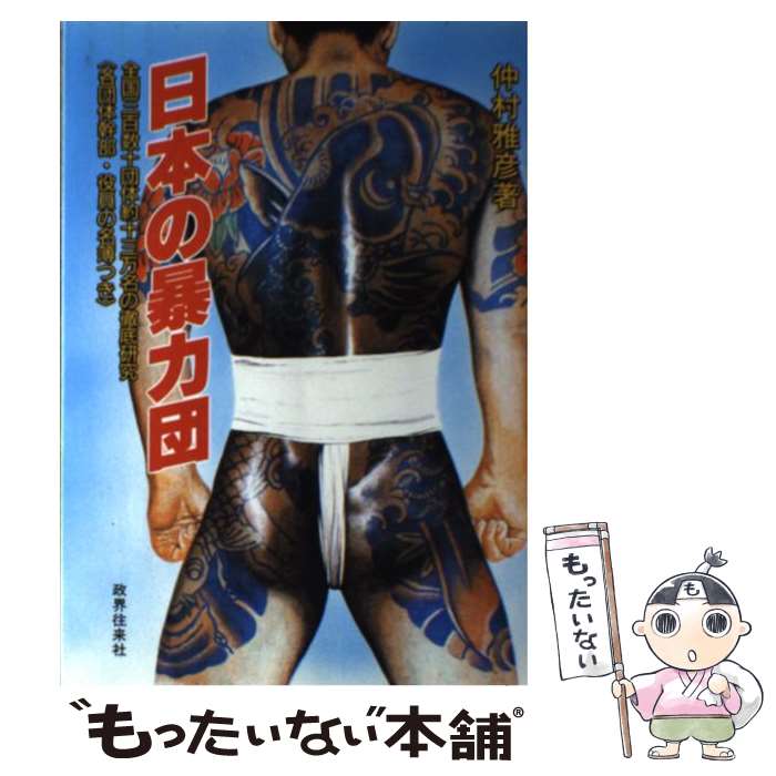 【中古】 日本の暴力団 全国三百数十団体約十三万名の徹底研究/政界往来社/仲村雅彦 / 仲村 雅彦 / 政界往来社 [単行本]【メール便送料無料】【最短翌日配達対応】