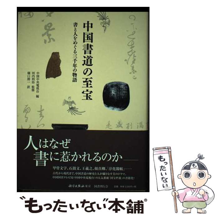 【中古】 中国書道の至宝 書と人をめぐる三千年の物語 / 河内 利治, 中国中央電視台, 樋口 將一 / 国書刊行会 [単行本]【メール便送料無料】【あす楽対応】