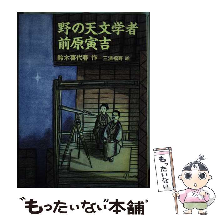 【中古】 野の天文学者前原寅吉 / 鈴木 喜代春 / あすなろ書房 [単行本]【メール便送料無料】【最短翌日配達対応】