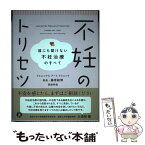 【中古】 不妊のトリセツ 誰にも聞けない不妊治療のすべて / 藤原 敏博, 高柳 明音 / あさ出版 [単行本（ソフトカバー）]【メール便送料無料】【あす楽対応】