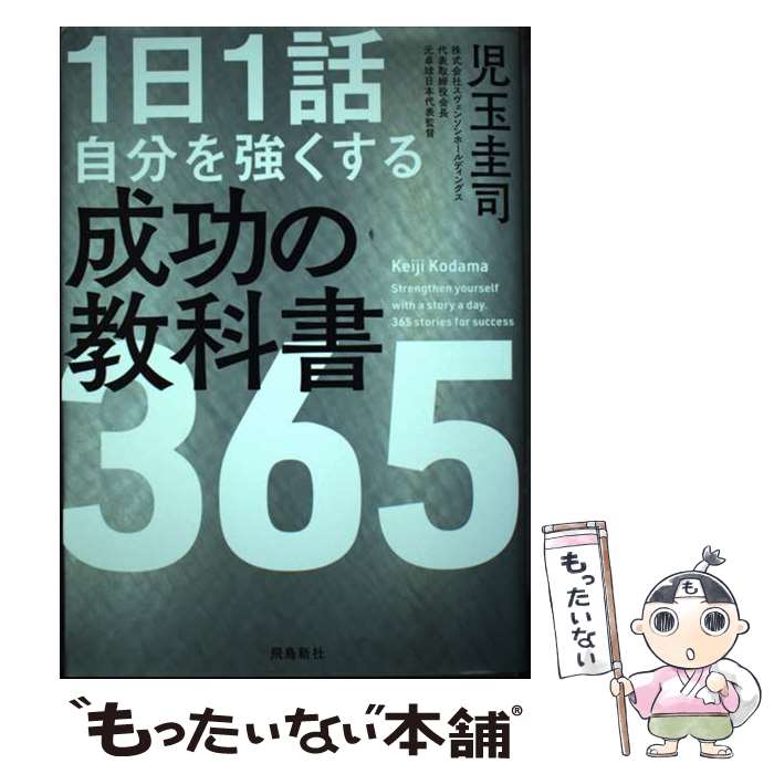 著者：児玉圭司出版社：飛鳥新社サイズ：単行本（ソフトカバー）ISBN-10：4864108587ISBN-13：9784864108584■こちらの商品もオススメです ● 日本沈没（上） / 小松 左京 / 光文社 [文庫] ● 日本沈没（下） / 小松 左京 / 光文社 [文庫] ● 業務改善コンサルタントの現場経験を一冊に凝縮した　Excel実践の授業 / 永井 雅明 / SBクリエイティブ [単行本（ソフトカバー）] ● 短時間で作れる！焼かないケーキ / 日東書院本社 [単行本（ソフトカバー）] ● 1日ひとつ、自己肯定感を高める365の言葉 / トロイ・L・ラブ, 山藤奈穂子 / SBクリエイティブ [単行本（ソフトカバー）] ■通常24時間以内に出荷可能です。※繁忙期やセール等、ご注文数が多い日につきましては　発送まで48時間かかる場合があります。あらかじめご了承ください。 ■メール便は、1冊から送料無料です。※宅配便の場合、2,500円以上送料無料です。※最短翌日配達ご希望の方は、宅配便をご選択下さい。※「代引き」ご希望の方は宅配便をご選択下さい。※配送番号付きのゆうパケットをご希望の場合は、追跡可能メール便（送料210円）をご選択ください。■ただいま、オリジナルカレンダーをプレゼントしております。■お急ぎの方は「もったいない本舗　お急ぎ便店」をご利用ください。最短翌日配送、手数料298円から■まとめ買いの方は「もったいない本舗　おまとめ店」がお買い得です。■中古品ではございますが、良好なコンディションです。決済は、クレジットカード、代引き等、各種決済方法がご利用可能です。■万が一品質に不備が有った場合は、返金対応。■クリーニング済み。■商品画像に「帯」が付いているものがありますが、中古品のため、実際の商品には付いていない場合がございます。■商品状態の表記につきまして・非常に良い：　　使用されてはいますが、　　非常にきれいな状態です。　　書き込みや線引きはありません。・良い：　　比較的綺麗な状態の商品です。　　ページやカバーに欠品はありません。　　文章を読むのに支障はありません。・可：　　文章が問題なく読める状態の商品です。　　マーカーやペンで書込があることがあります。　　商品の痛みがある場合があります。