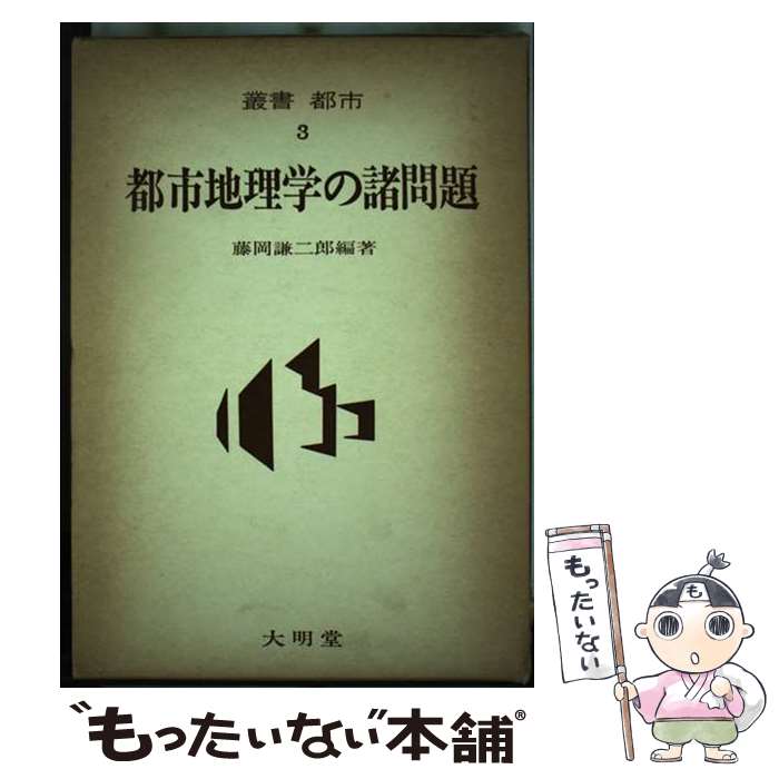 【中古】 都市地理学の諸問題 / 藤岡 謙二郎 / 大明堂 [ペーパーバック]【メール便送料無料】【あす楽..