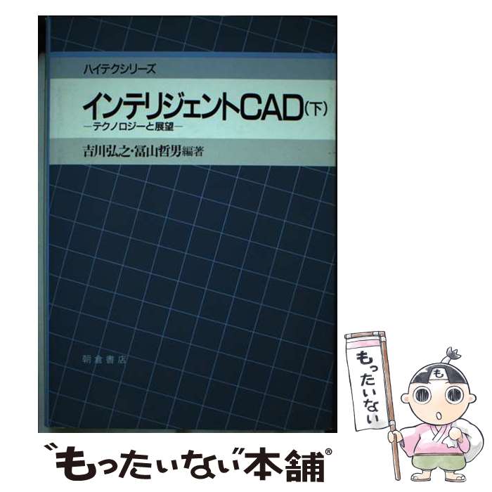 【中古】 インテリジェントCAD（下） / 吉川 弘之, 冨山 哲男 / 朝倉書店 [単行本]【メール便送料無料】【最短翌日配達対応】
