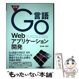 【中古】 詳解Go言語Webアプリケーション開発 / 清水 陽一郎 / シーアンドアール研究所 [単行本（ソフトカバー）]【メール便送料無料】【あす楽対応】