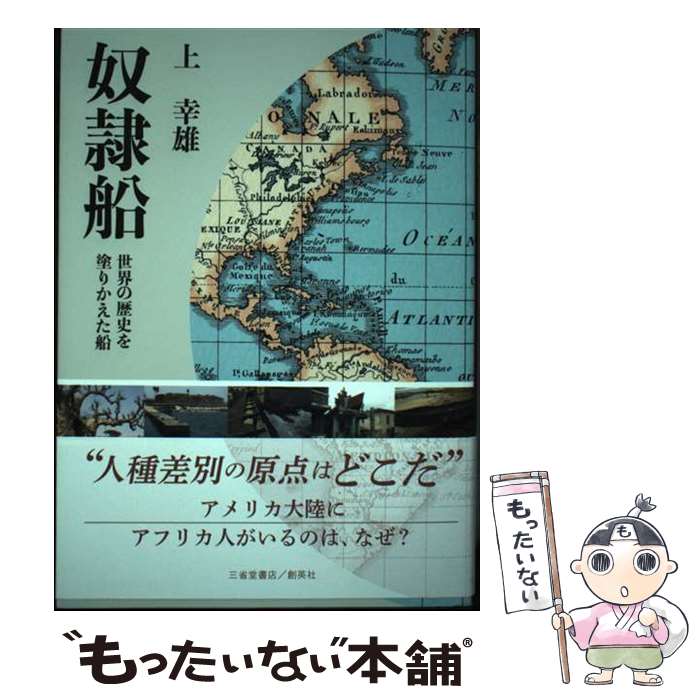 【中古】 奴隷船 世界の歴史を塗りかえた船 / 上幸雄 / 三省堂書店/創英社 [単行本（ソフトカバー）]【メール便送料無料】【あす楽対応】