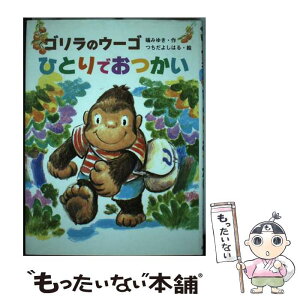 【中古】 ゴリラのウーゴひとりでおつかい / 礒 みゆき, つちだ よしはる / ポプラ社 [単行本]【メール便送料無料】【あす楽対応】