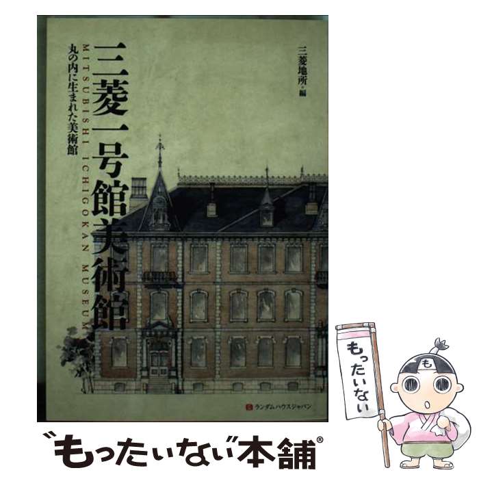 【中古】 三菱一号館美術館 丸の内に生まれた美術館 / 三菱地所 / 武田ランダムハウスジャパン [単行本]【メール便送料無料】【あす楽対応】