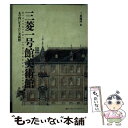 【中古】 三菱一号館美術館 丸の内に生まれた美術館 /