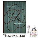 【中古】 青木克憲　佐藤卓　山形季央 / 青木克憲, 佐藤卓, 山形季央 / DNPアートコミュニケーションズ [文庫]【メール便送料無料】【あす楽対応】