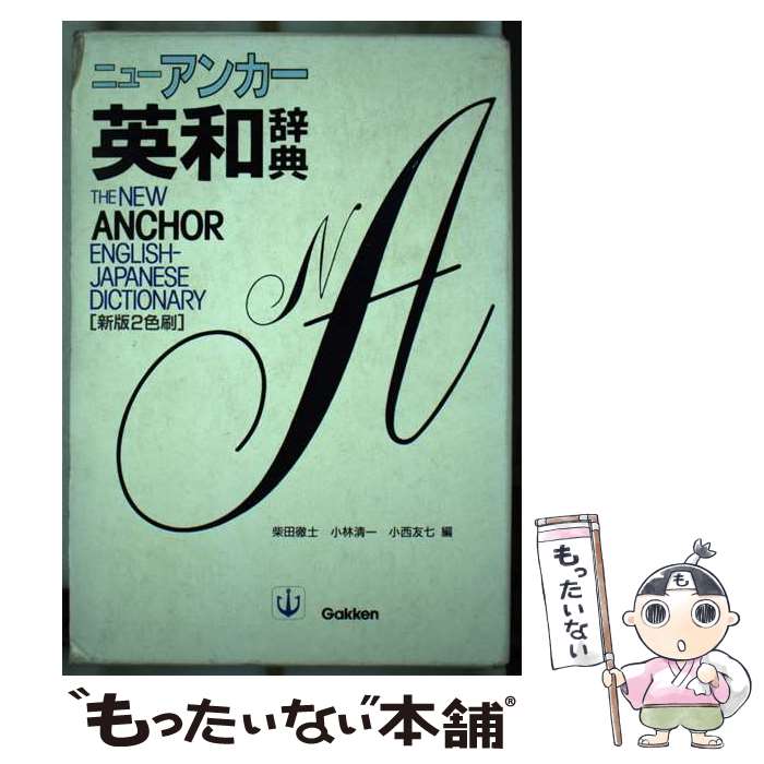 【中古】 ニューアンカー英和辞典 新版2色刷 / 柴田 徹士 / 学研プラス [単行本]【メール便送料無料】..
