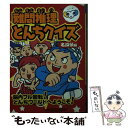 著者：実業之日本社出版社：実業之日本社サイズ：ムックISBN-10：4408616303ISBN-13：9784408616308■こちらの商品もオススメです ● 推理クイズ 謎をとくのはキミだ！ 5・6年生 / 本間 正夫, 黒子 光子 / 高橋書店 [単行本] ● 推理クイズ真犯人は誰だ？ / 小森 豪人 / 二見書房 [文庫] ● 3分間推理クイズ 名探偵に挑戦！ / 推理作家11人会 / 二見書房 [文庫] ■通常24時間以内に出荷可能です。※繁忙期やセール等、ご注文数が多い日につきましては　発送まで48時間かかる場合があります。あらかじめご了承ください。 ■メール便は、1冊から送料無料です。※宅配便の場合、2,500円以上送料無料です。※あす楽ご希望の方は、宅配便をご選択下さい。※「代引き」ご希望の方は宅配便をご選択下さい。※配送番号付きのゆうパケットをご希望の場合は、追跡可能メール便（送料210円）をご選択ください。■ただいま、オリジナルカレンダーをプレゼントしております。■お急ぎの方は「もったいない本舗　お急ぎ便店」をご利用ください。最短翌日配送、手数料298円から■まとめ買いの方は「もったいない本舗　おまとめ店」がお買い得です。■中古品ではございますが、良好なコンディションです。決済は、クレジットカード、代引き等、各種決済方法がご利用可能です。■万が一品質に不備が有った場合は、返金対応。■クリーニング済み。■商品画像に「帯」が付いているものがありますが、中古品のため、実際の商品には付いていない場合がございます。■商品状態の表記につきまして・非常に良い：　　使用されてはいますが、　　非常にきれいな状態です。　　書き込みや線引きはありません。・良い：　　比較的綺麗な状態の商品です。　　ページやカバーに欠品はありません。　　文章を読むのに支障はありません。・可：　　文章が問題なく読める状態の商品です。　　マーカーやペンで書込があることがあります。　　商品の痛みがある場合があります。