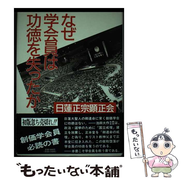 楽天市場】顕正会(人文・地歴・社会|本・雑誌・コミック)の通販 楽天市場】顕正会(人文・地歴・社会|本・雑誌・コミック)の通販