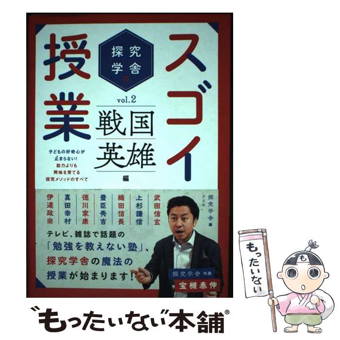 【中古】 探究学舎のスゴイ授業 子どもの好奇心が止まらない！能力よりも興味を育てる vol．02 / 探究学舎, 木元 隆雄, 宝槻 泰 / [単行本]【メール便送料無料】【最短翌日配達対応】