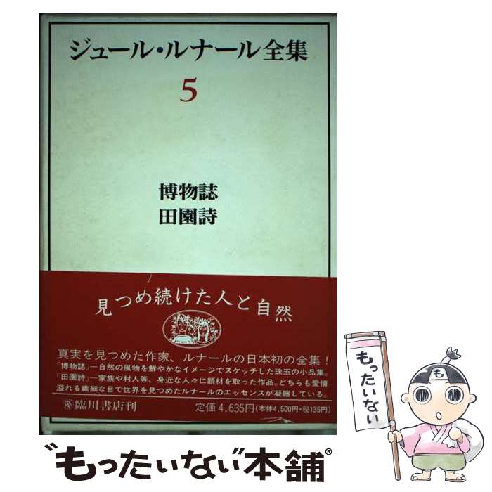 【中古】 ジュール・ルナール全集 第5巻 / ジュール・ルナール, 柏木 隆雄, 住谷 裕文, Jules Renard, 佃 裕文 / 臨川書店 [単行本]【メール便送料無料】【あす楽対応】