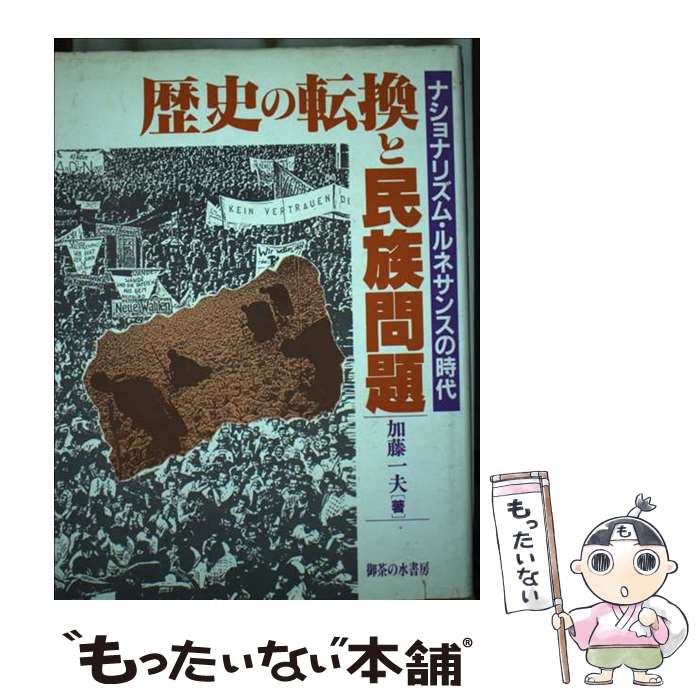 【中古】 歴史の転換と民族問題 ナショナリズム ルネサンスの時代 / 加藤 一夫 / 御茶の水書房 単行本 【メール便送料無料】【あす楽対応】