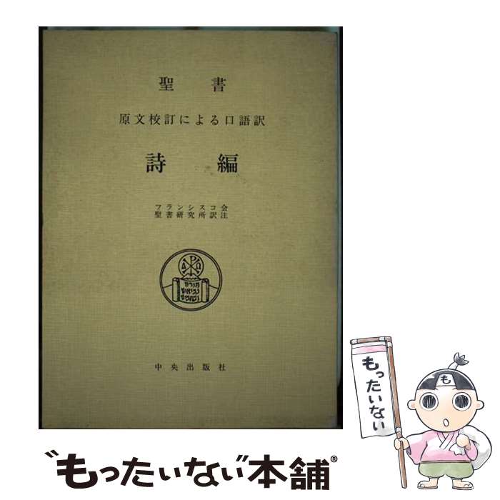 【中古】 詩編 並製 / フランシスコ会聖書研究所 / 中央出版社 [その他]【メール便送料無料】【あす楽対応】