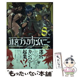 【中古】 迷宮ブラックカンパニー 8 / 安村洋平 / マッグガーデン [コミック]【メール便送料無料】【あす楽対応】