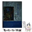 【中古】 海と風との対話 / 埋田昇二 / 土曜美術社出版販売 [単行本]【メール便送料無料】【あす楽対応】