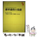 【中古】 確率過程の基礎 / R. デュレット, 今野 紀雄 / 丸善出版 [単行本]【メール便送料無料】【あす楽対応】