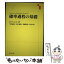 【中古】 確率過程の基礎 / R. デュレット, 今野 紀雄 / 丸善出版 [単行本]【メール便送料無料】【あす楽対応】