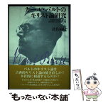 【中古】 カール・バルトのキリスト論研究 伝統概念の超克としての歴史概念によるキリスト論 / 日本基督教団出版局 / 日本基督教団 [ペーパーバック]【メール便送料無料】【あす楽対応】