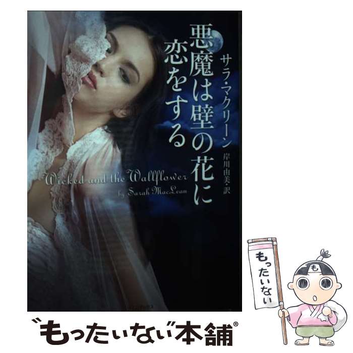 【中古】 悪魔は壁の花に恋をする / サラ マクリーン, 岸川 由美 / 原書房 文庫 【メール便送料無料】【あす楽対応】