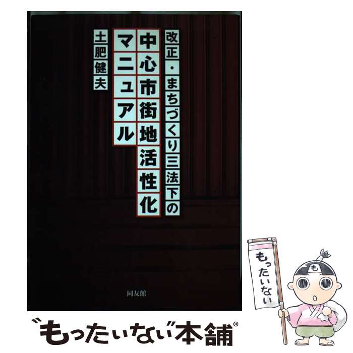  改正・まちづくり三法下の中心市街地活性化マニュアル / 土肥 健夫 / 同友館 