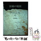 【中古】 金属の凝固 結晶の生れてゆく姿をみつけるまでとその後の記録 / 大野 篤美 / 地人書館 [単行本]【メール便送料無料】【あす楽対応】