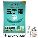 【中古】 いちばんわかる！Webテスト玉手箱 ’25 / 國頭 直子 / 高橋書店 [単行本（ソフトカバー）]【メール便送料無料】【あす楽対応】