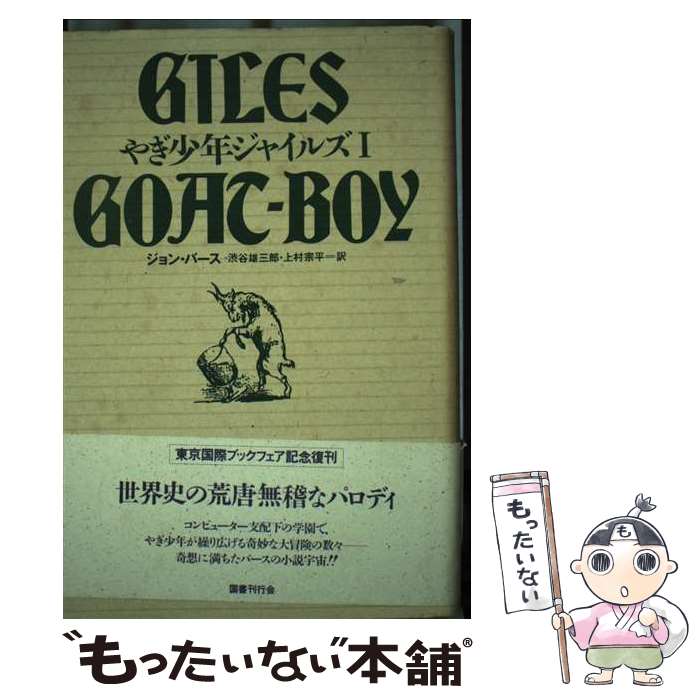 楽天市場】やぎ少年ジャイルズ (1)の通販