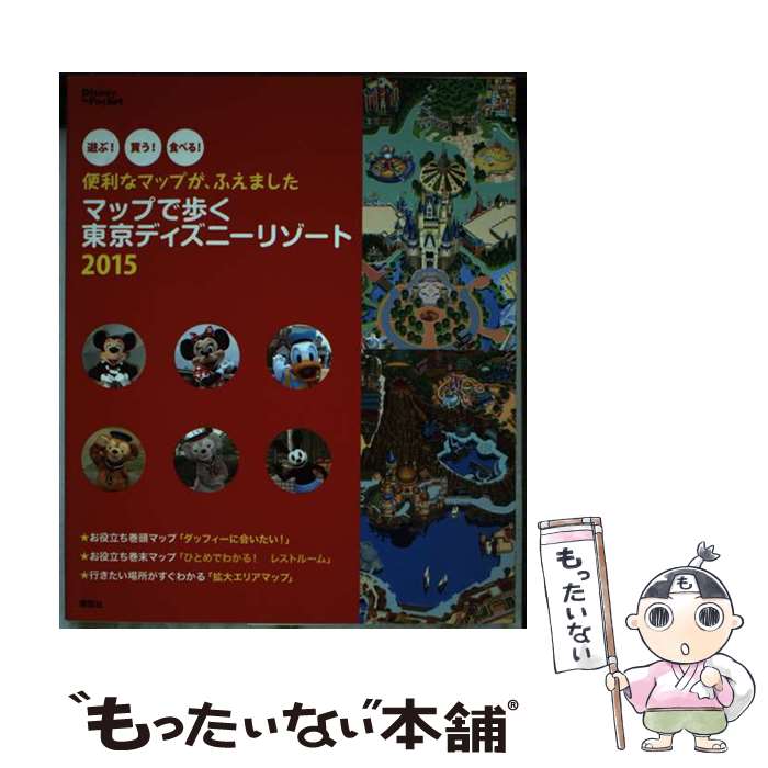 【中古】 マップで歩く東京ディズニーリゾート 2015 / 講談社 / 講談社 [ムック]【メール便 ...