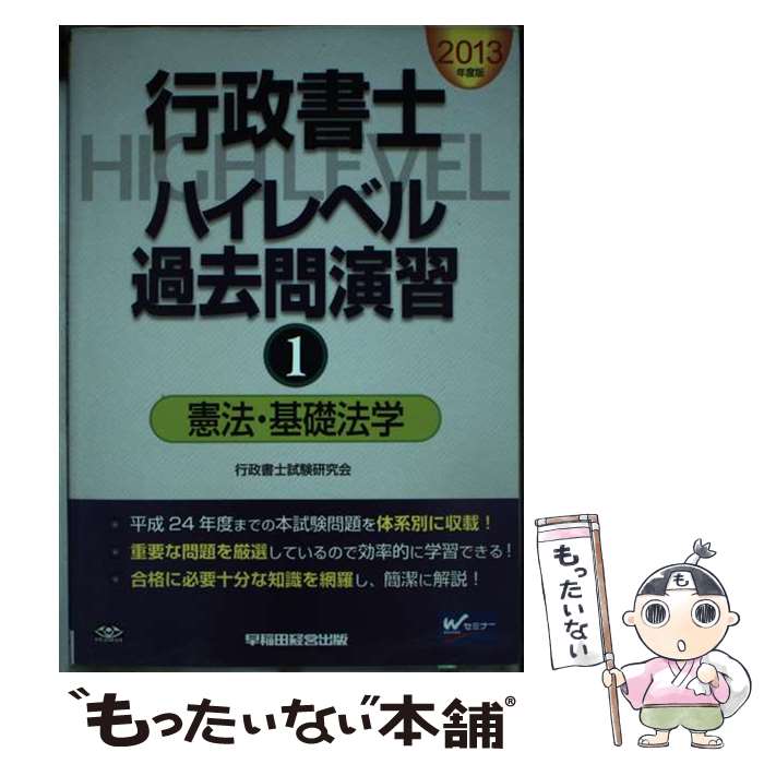 著者：行政書士試験研究会出版社：早稲田経営出版サイズ：単行本ISBN-10：484713642XISBN-13：9784847136429■通常24時間以内に出荷可能です。※繁忙期やセール等、ご注文数が多い日につきましては　発送まで48時間かかる場合があります。あらかじめご了承ください。 ■メール便は、1冊から送料無料です。※宅配便の場合、2,500円以上送料無料です。※あす楽ご希望の方は、宅配便をご選択下さい。※「代引き」ご希望の方は宅配便をご選択下さい。※配送番号付きのゆうパケットをご希望の場合は、追跡可能メール便（送料210円）をご選択ください。■ただいま、オリジナルカレンダーをプレゼントしております。■お急ぎの方は「もったいない本舗　お急ぎ便店」をご利用ください。最短翌日配送、手数料298円から■まとめ買いの方は「もったいない本舗　おまとめ店」がお買い得です。■中古品ではございますが、良好なコンディションです。決済は、クレジットカード、代引き等、各種決済方法がご利用可能です。■万が一品質に不備が有った場合は、返金対応。■クリーニング済み。■商品画像に「帯」が付いているものがありますが、中古品のため、実際の商品には付いていない場合がございます。■商品状態の表記につきまして・非常に良い：　　使用されてはいますが、　　非常にきれいな状態です。　　書き込みや線引きはありません。・良い：　　比較的綺麗な状態の商品です。　　ページやカバーに欠品はありません。　　文章を読むのに支障はありません。・可：　　文章が問題なく読める状態の商品です。　　マーカーやペンで書込があることがあります。　　商品の痛みがある場合があります。