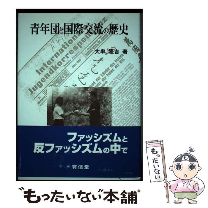 【中古】 青年団と国際交流の歴史 / 大串 隆吉 / 有信堂高文社 [単行本]【メール便送料無料】【あす楽対応】